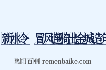 新水令·冒风连骑出金城造句是什么意思的图片